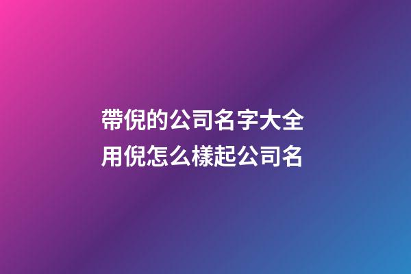 帶倪的公司名字大全 用倪怎么樣起公司名-第1張-公司起名-玄機(jī)派